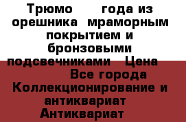 Трюмо 1850 года из орешника, мраморным покрытием и бронзовыми подсвечниками › Цена ­ 57 000 - Все города Коллекционирование и антиквариат » Антиквариат   